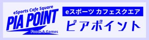 eスポーツカフェスクエア〜PiaPoint〜