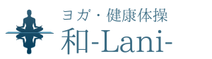 ヨガ・健康体操『和-Lani-(わらに)』