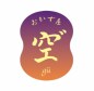 おかず屋空゛gū　　プライベートパーティーコーディネートとオードブル　＆こども食育クッキング教室　石川県金沢市