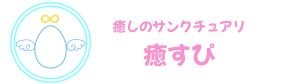 癒しのサンクチュアリ∞いやすぴ