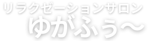 ゆがふぅ〜 石垣島リラクゼーションサロン
