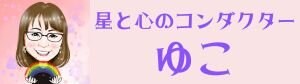 星と心のコンダクターゆこ