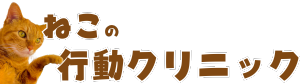ねこの行動クリニック