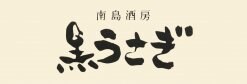 南島酒房 黒うさぎ 麹町