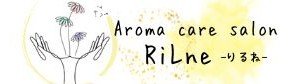 Aroma care salon RiLne（リルネ）