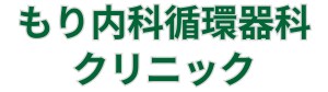 もり内科循環器科クリニック|兵庫県三木市末広