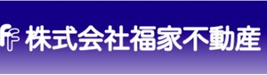 新小岩の住宅情報　株式会社　福家不動産