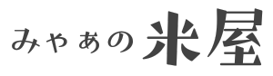 みゃあの米屋