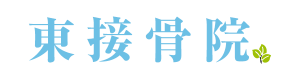 兵庫県/西宮市/東接骨院