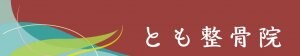とも整骨院