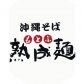 沖縄そば もとぶ熟成麺