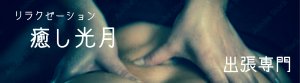 『癒し光月』