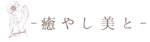 癒やし美と〜心と体をゆるめるサロン&レンタルスペース〜
