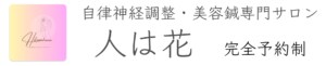 鍼灸サロン『人は花』