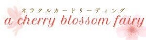 a cherry blossom fairy(ア チェリーブロッサム フェアリー)