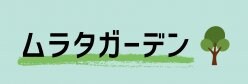 ムラタガーデン