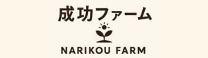 成功（なりこう）ファーム鹿児島