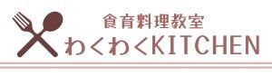 食育料理教室わくわくKITCHEN