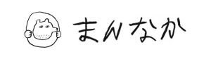 まんなか
