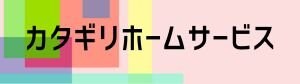 カタギリホームサービス