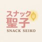 スナック 聖子