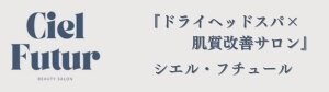CielFutur「シエルフチュール」広島ヘッドスパ／ピーリングのお店