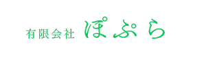 訪問介護・半日型通所介護・児童デイサービス・相談支援事業「有限会社ぽぷら」