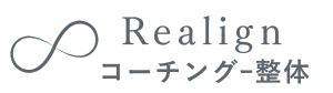 『脱・ポンコツ！』コーチングーRealignコーチングー