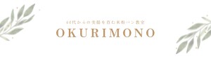 40代からの美腸を育む米粉パン教室【Okurimono-オクリモノ】