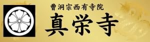 西有寺別院 真栄寺