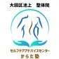 大田区池上整体「セルフケアアドバイスセンター 〜からだ塾〜」