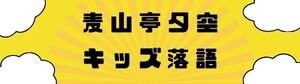 麦山亭夕空