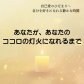「あなたがあなたのココロの灯火になるまで」自己愛のひだまり専門家