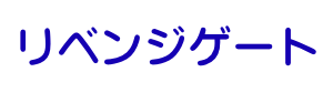 〜今ここに居れる場所〜リベンジゲート