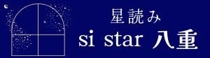 星読み【si star八重】
