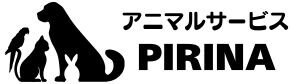 アニマルサービスPIRINA《ぴりな》