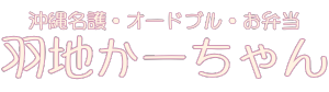ご飯で愛を届ける　羽地かーちゃん