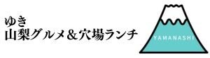 ゆき山梨グルメ＆穴場ランチ