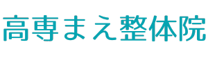 【 高専まえ整体院 】　新居浜市で整体・骨盤矯正