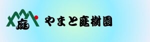 有限会社　やまと庭樹園