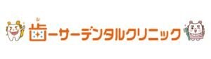 歯ーサーデンタルクリニック