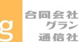 合同会社グラン通信社／香川県高松市