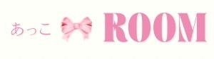 あっこROOM