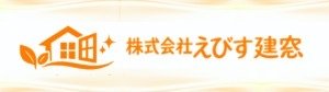 株式会社　えびす建窓