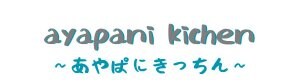 ayapani kitchen｜あやぱにきっちん