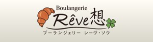 Boulangerie Reve 想~ブーランジェリー レーヴ・ソウ~