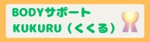 BodyサポートKukuru