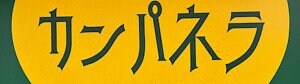 カレー専門店”キッチンカンパネラ”＆”出町カラビンカ”
