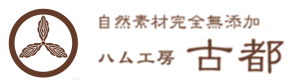 無添加ハム・ソーセージ通販｜ハム工房古都