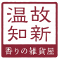 香りの雑貨屋　川端商店　ツクツク店